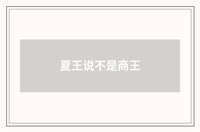 夏王说不是商王