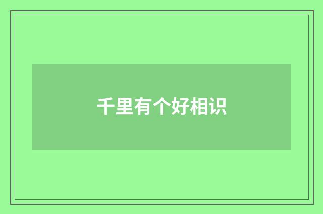 千里有个好相识