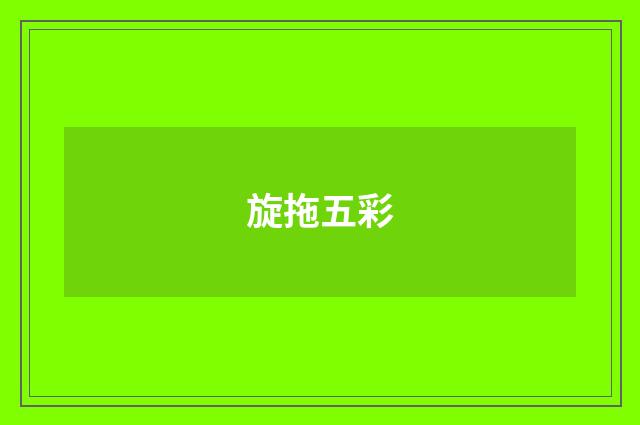 旋拖五彩