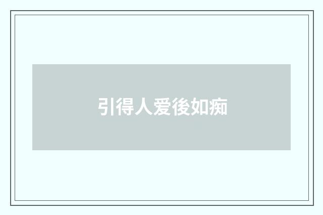 引得人爱後如痴