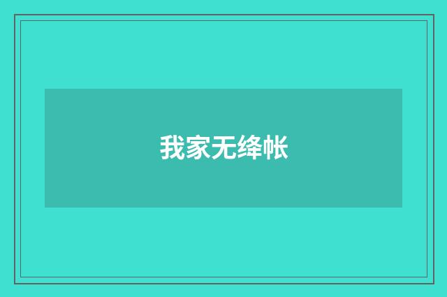 我家无绛帐