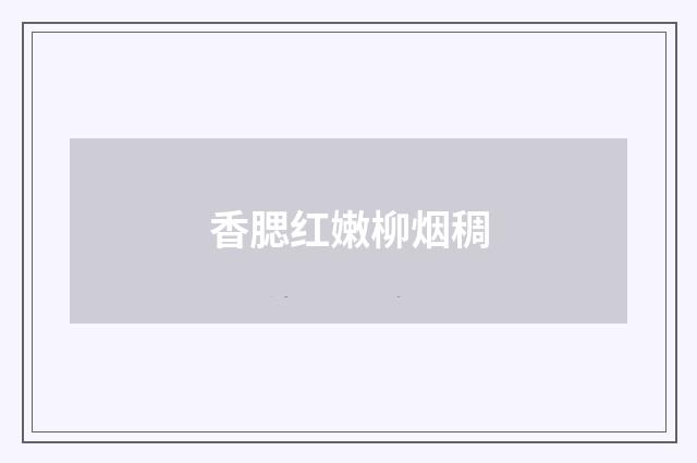 香腮红嫩柳烟稠