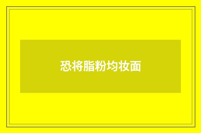 恐将脂粉均妆面