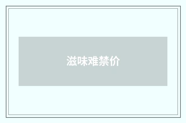 滋味难禁价