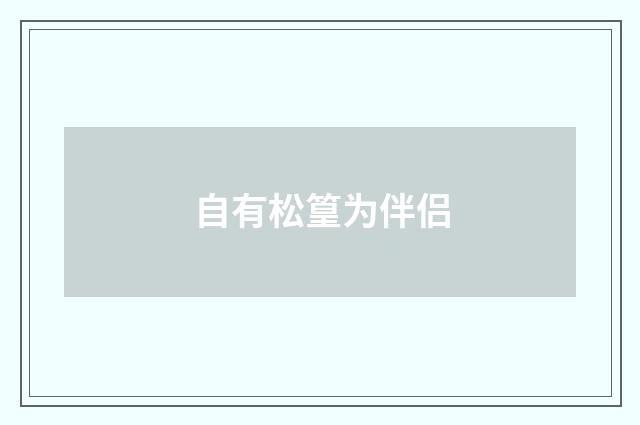 自有松篁为伴侣