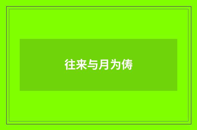 往来与月为俦