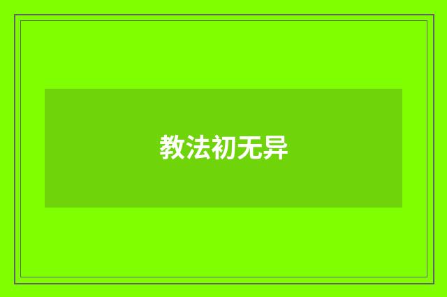 教法初无异
