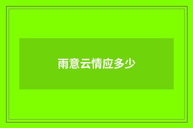 雨意云情应多少