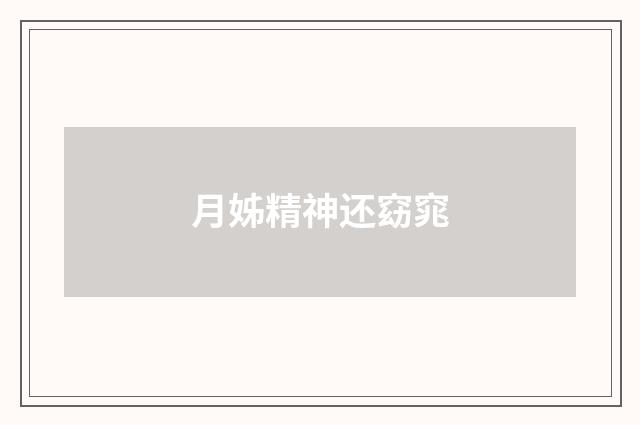 月姊精神还窈窕