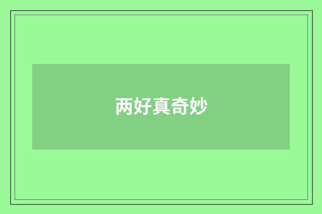 两好真奇妙