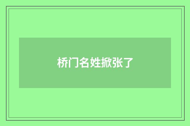 桥门名姓掀张了