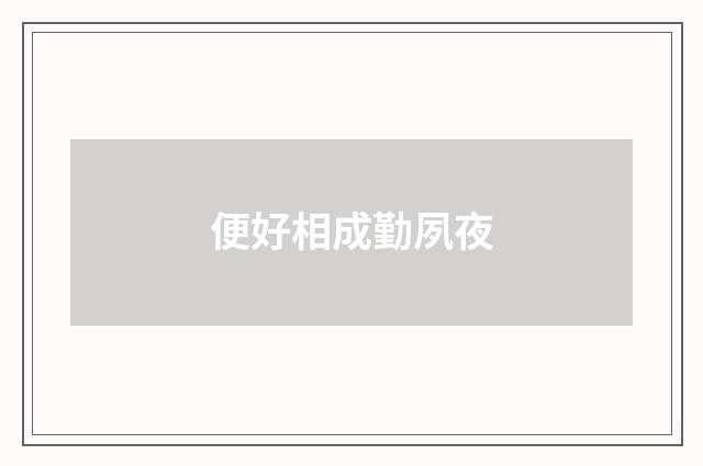 便好相成勤夙夜