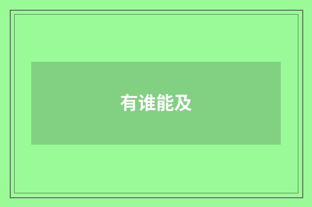 有谁能及