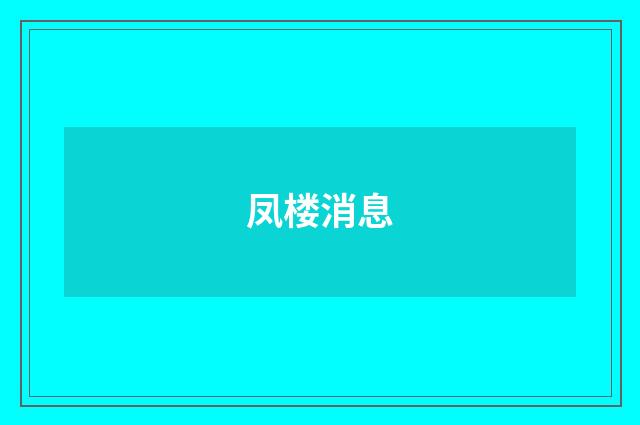 凤楼消息