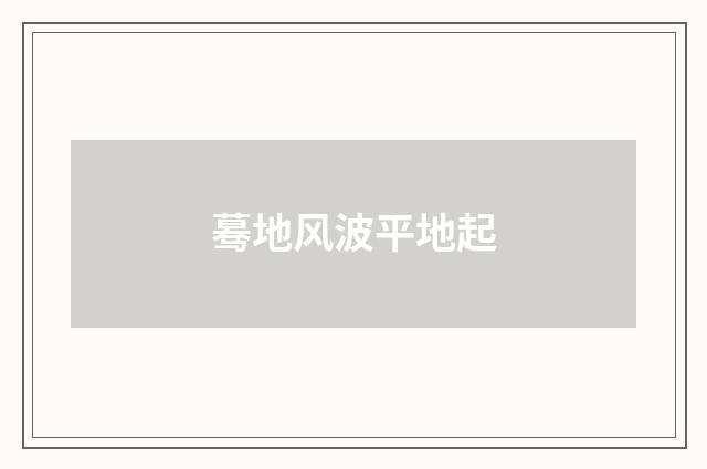 蓦地风波平地起