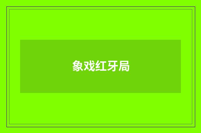 象戏红牙局