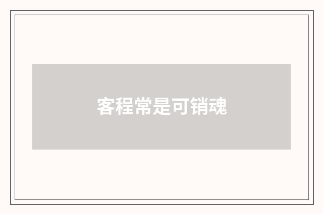 客程常是可销魂