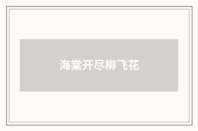 海棠开尽柳飞花