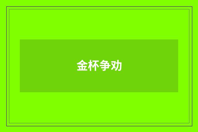 金杯争劝