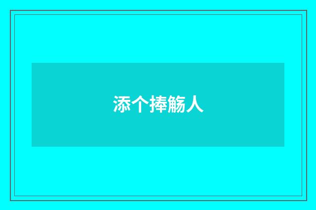 添个捧觞人