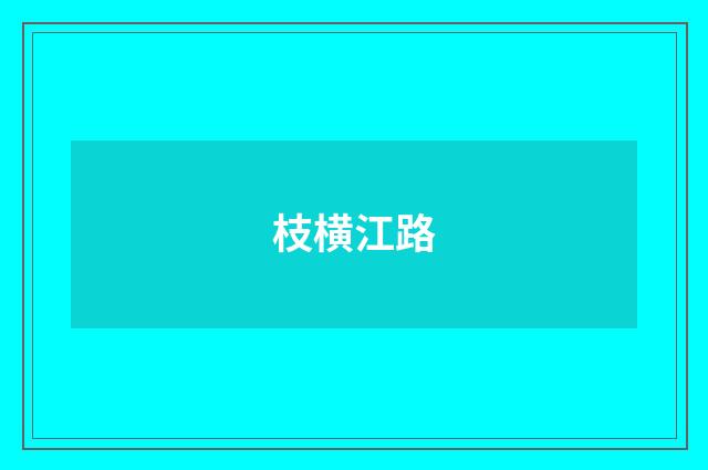 枝横江路