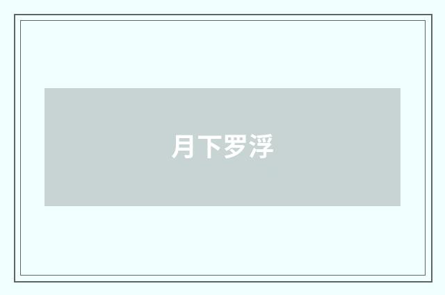 月下罗浮