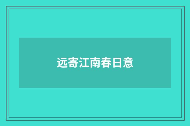远寄江南春日意