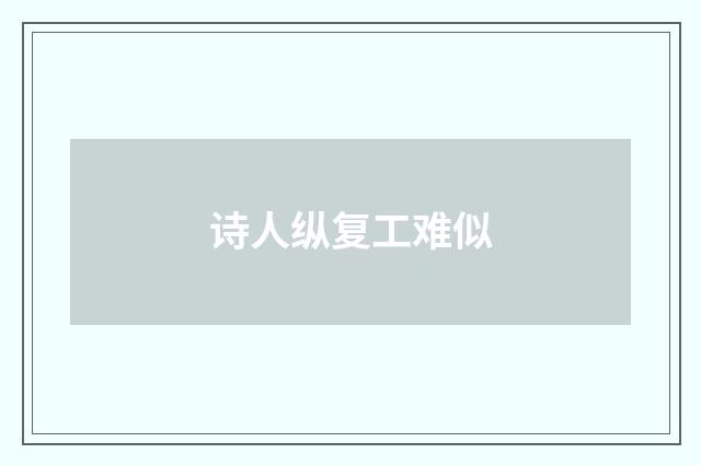 诗人纵复工难似