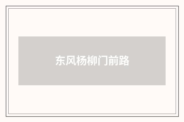 东风杨柳门前路