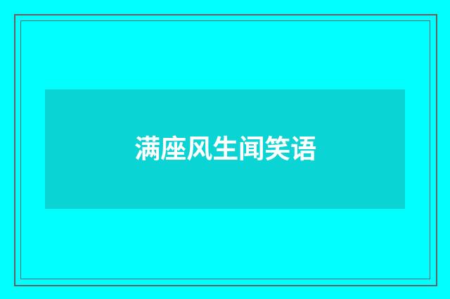 满座风生闻笑语