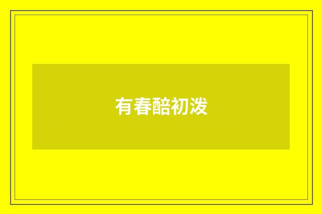 有春醅初泼