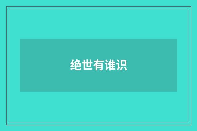 绝世有谁识