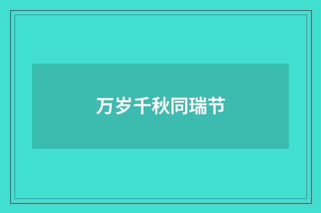 万岁千秋同瑞节