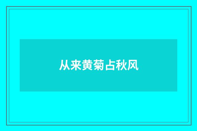 从来黄菊占秋风