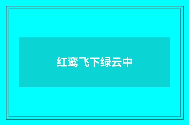 红鸾飞下绿云中