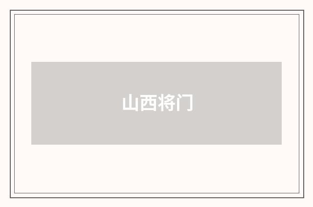 山西将门