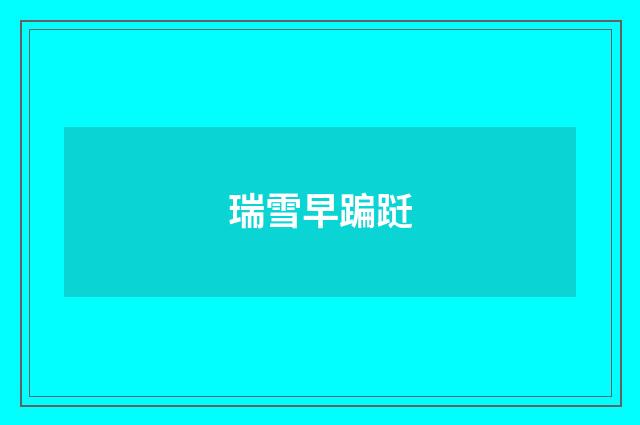 瑞雪早蹁跹