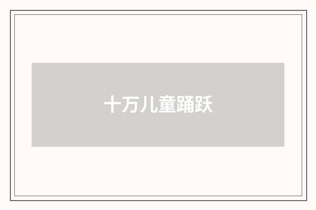 十万儿童踊跃