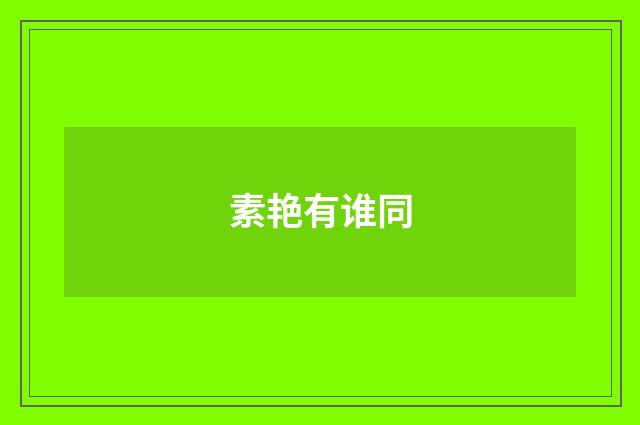 素艳有谁同