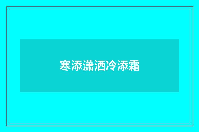 寒添潇洒冷添霜