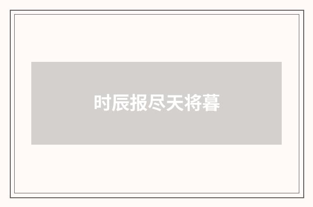 时辰报尽天将暮