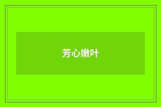 芳心嫩叶