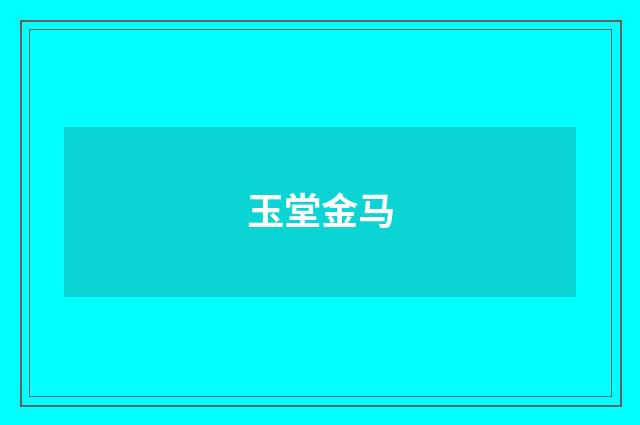 玉堂金马