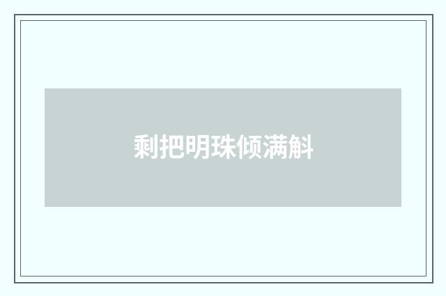 剩把明珠倾满斛