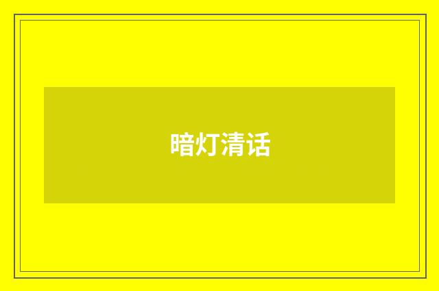 暗灯清话