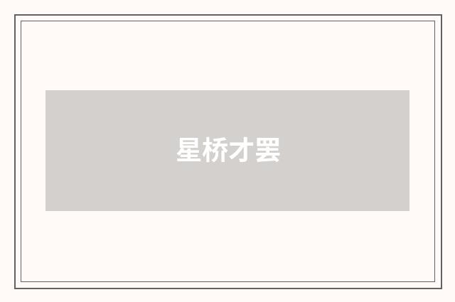 星桥才罢