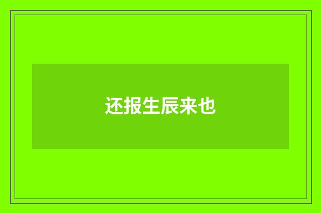 还报生辰来也