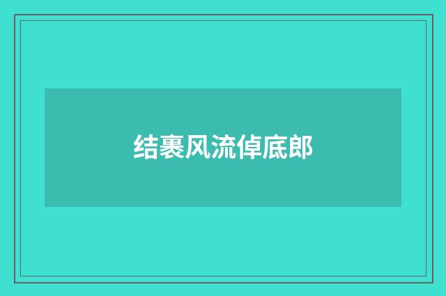 结裹风流倬底郎