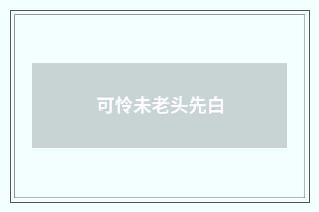 可怜未老头先白