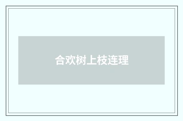 合欢树上枝连理